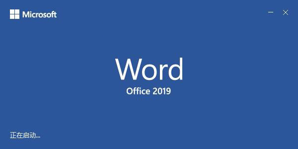 word2019截图