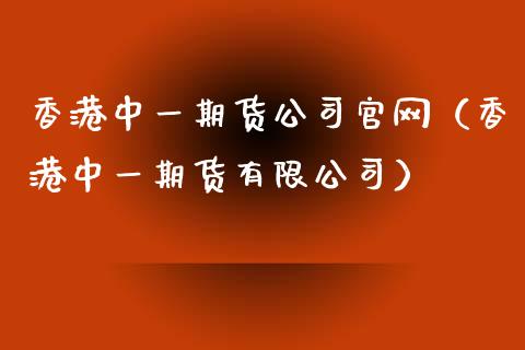 香港中一期货公司官网（香港中一期货有限公司） (https://cj001.wpmee.com/) 国际期货 第1张