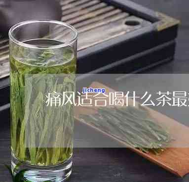 什么茶对痛风好-什么茶对痛风有效果