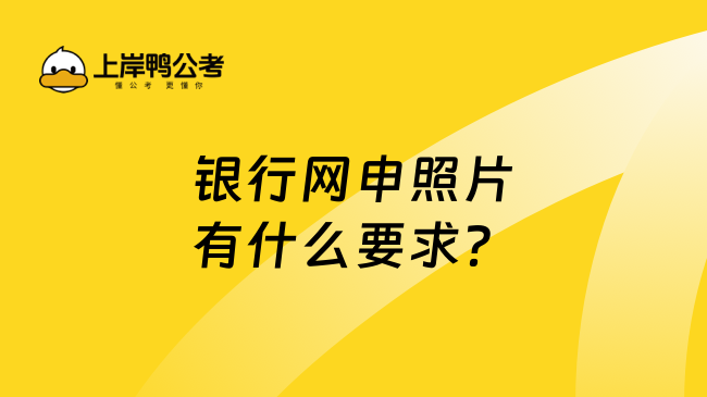 银行网申照片有什么要求？