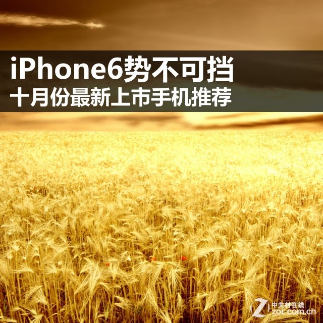 iPhone6势不可挡 十月份最新上市手机 