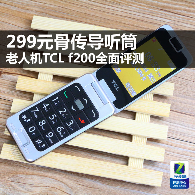 299元骨传导听筒 老人机TCL f200评测 