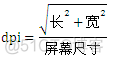 android 手机常见dpi 手机dpi是什么东西_android 手机常见dpi