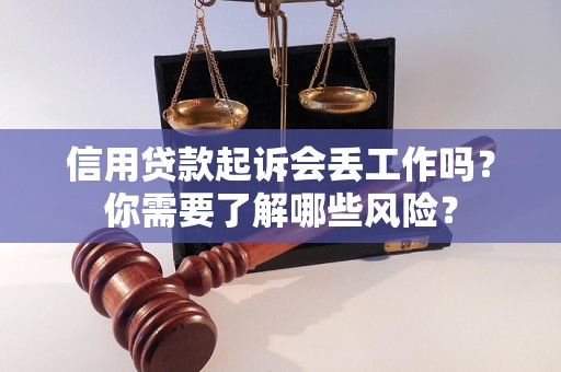 信用贷款起诉会丢工作吗？你需要了解哪些风险？