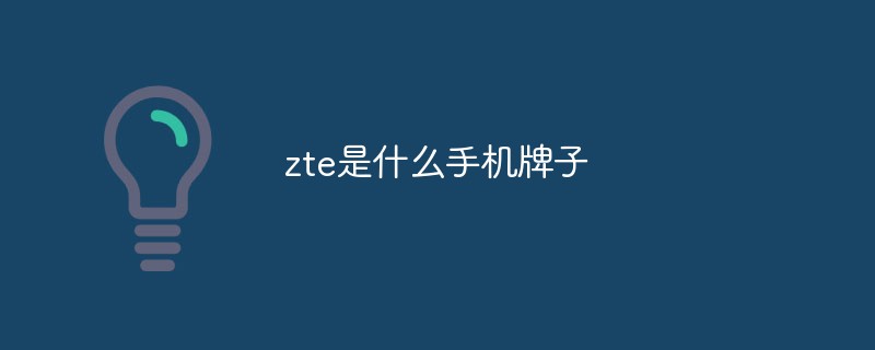 zte是什么手机牌子