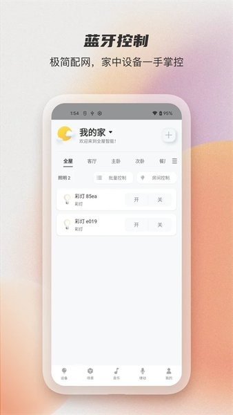 蓝牙智控灯截图