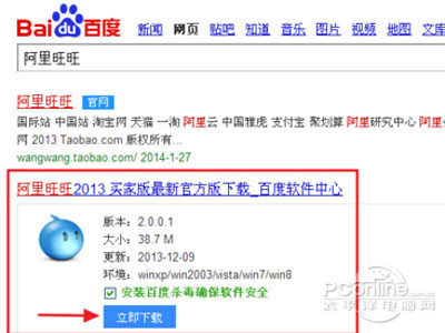 在百度搜索框中输入“阿里旺旺”并下载