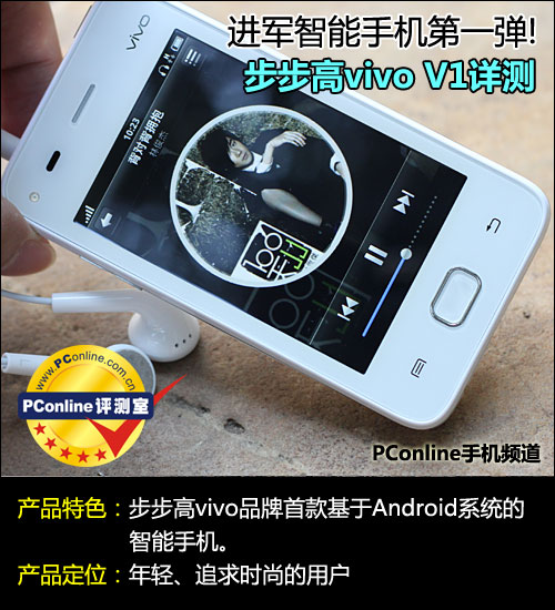 步步高vivo V1评测