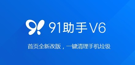 91手机助手通用版