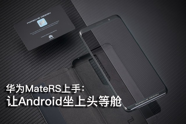 华为MateRS上手:让Android坐上头等舱 