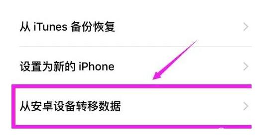 安卓手机数据迁移至苹果手机方法