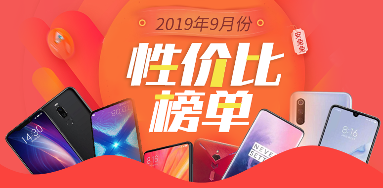 安兔兔发布：2019年9月Android手机性价比排行榜