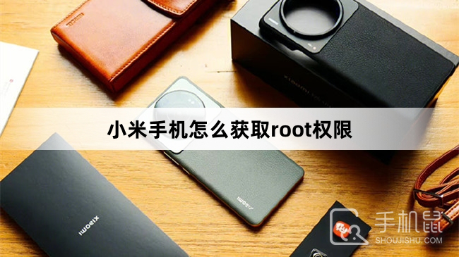 小米手机怎么获取root权限