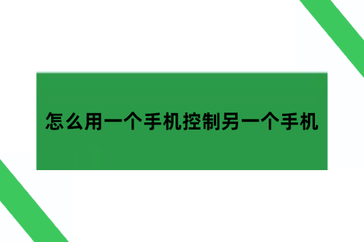 怎么用一个手机控制另一个手机