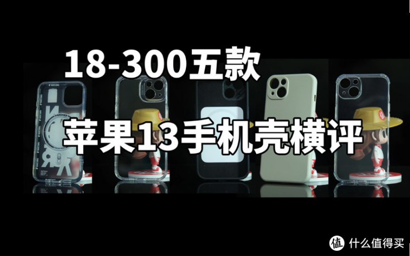 五款苹果IPHONE13手机壳横评