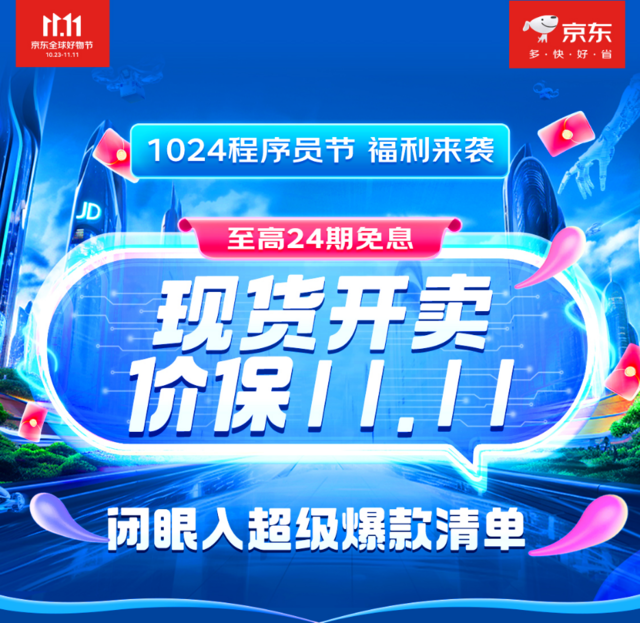 1024程序员节遇上京东11.11现货开卖、全程价保等多重好礼送不停