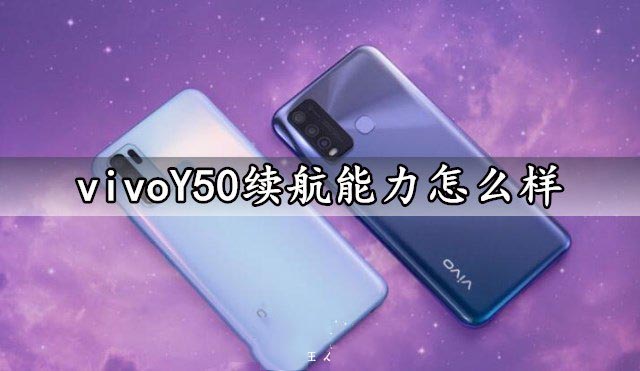 vivoY50续航能力怎么样