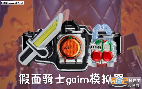 假面骑士gaim模拟器手机版