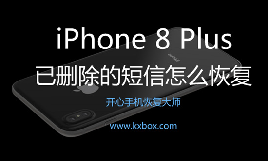 iPhone 8 Plus已删除的短信怎么恢复