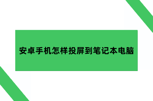 安卓手机怎样投屏到笔记本电脑