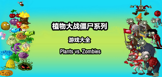 植物大战僵尸版本大全