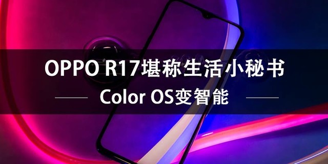 Color OS变智能 OPPO R17堪称生活小秘书（不发） 