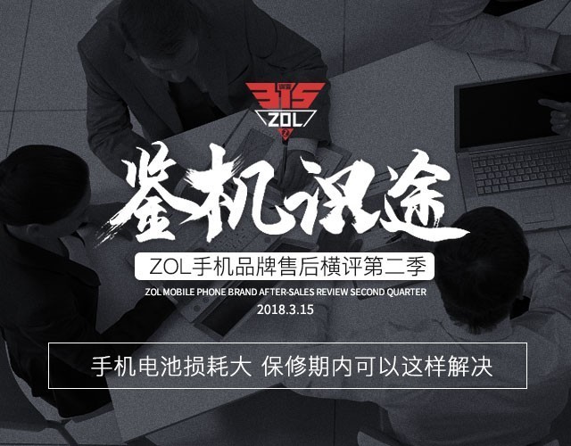 手机电池损耗大 保修期内可以这样解决（不发） 