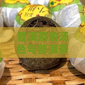 普洱茶应该是什么汤色