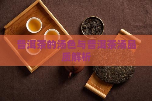普洱茶应该是什么汤色