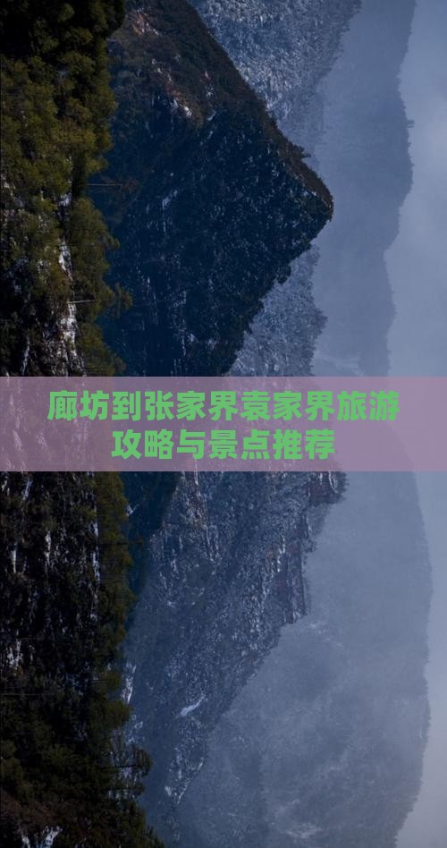 廊坊到张家界袁家界哪里玩