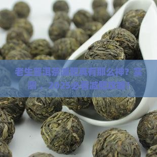 老生普洱茶可以减肥吗