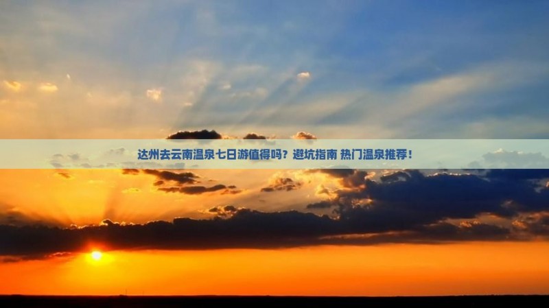 达州去云南温泉七日游