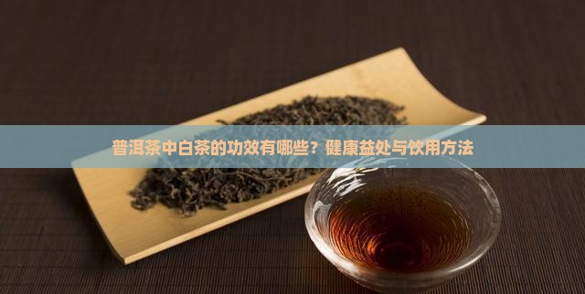普洱茶中白茶的功效
