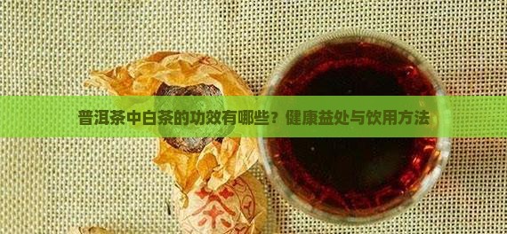 普洱茶中白茶的功效