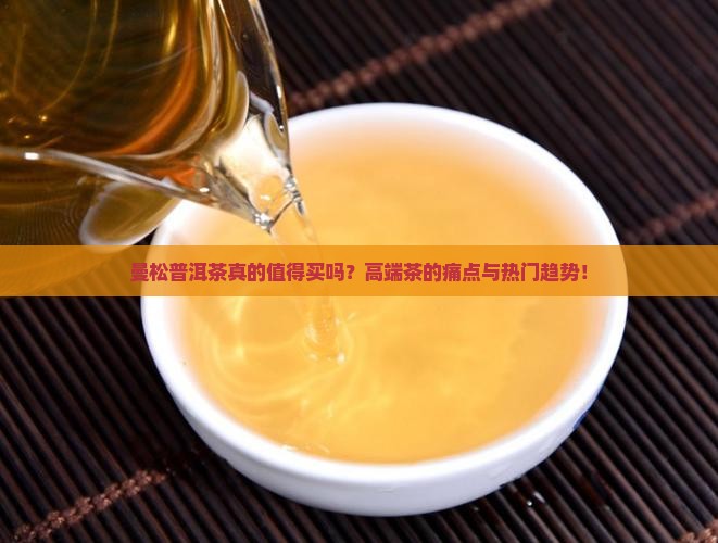 曼松普洱茶介绍特点