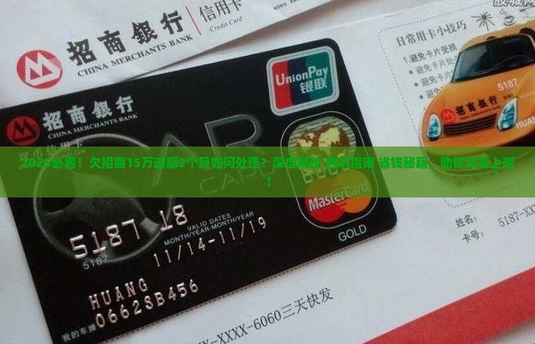 欠招商15万逾期2个月如何处理