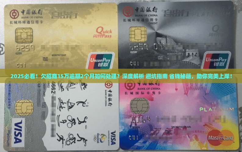欠招商15万逾期2个月如何处理