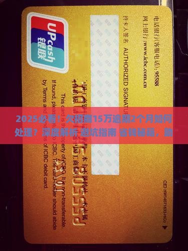 欠招商15万逾期2个月如何处理