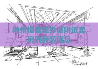 郴州恒泰领秀城附近卖房