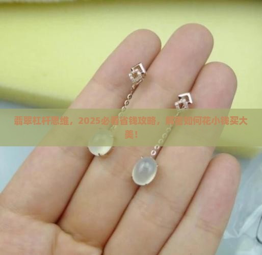 翡翠杠杆思维