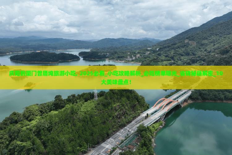 庆阳到厦门曾厝埯旅游小吃