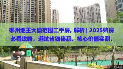 郴州地王大厦范围二手房