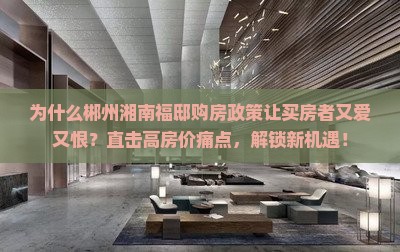 郴州湘南福邸范围购房政策