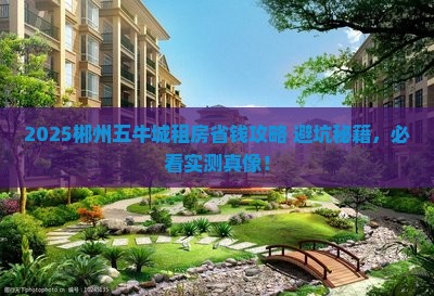 郴州五牛城附近租房