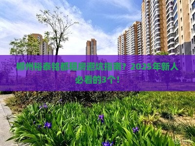 郴州裕泰铭都范围租房