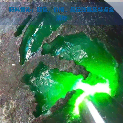 籽料黄沁:颜色、价格、盘玩效果及特点全解析 籽料黄沁:颜色、价格、盘玩效果及特点全解析