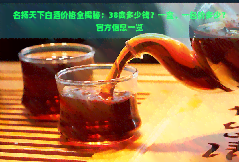 名扬天下白茶价格全揭秘：38度多少钱？一盒、一包价多少？官方信息一览