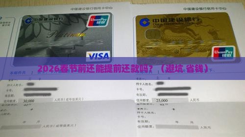 春节期间可以申请提前还款吗