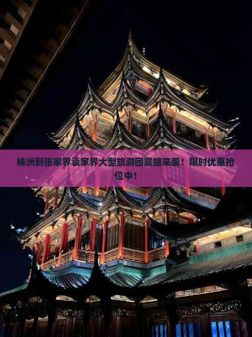 株洲到张家界袁家界大型旅游团 株洲到张家界袁家界大型旅游团