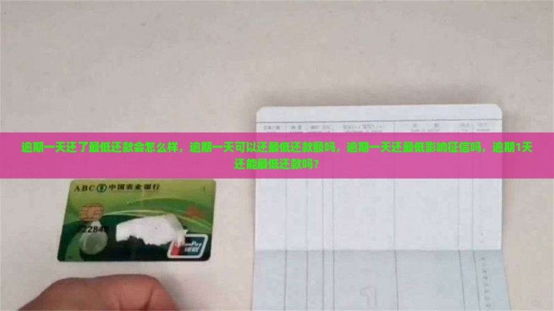 逾期一天还了最低还款会怎么样